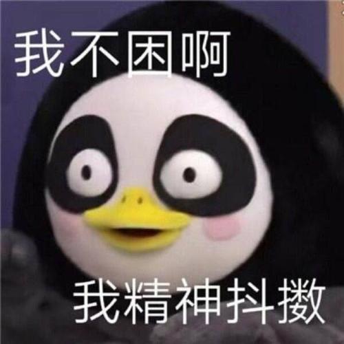 我不困啊 我精神抖擞
