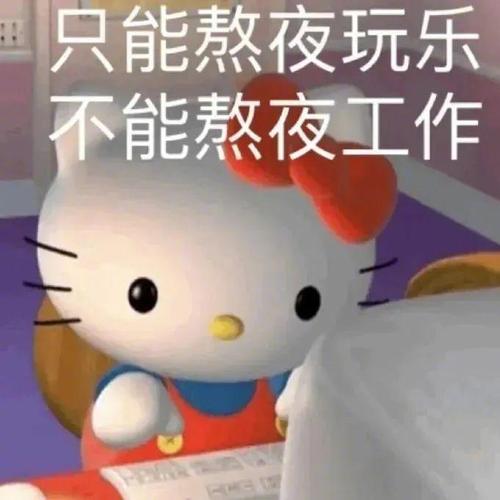 只能熬夜玩乐 不能熬夜工作