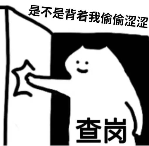 是不是背着我偷偷涩涩 查岗