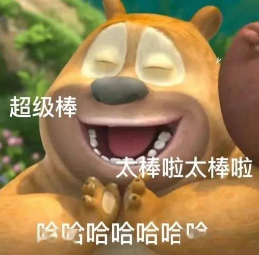 超级棒 太棒啦太棒啦 哈哈哈哈哈哈