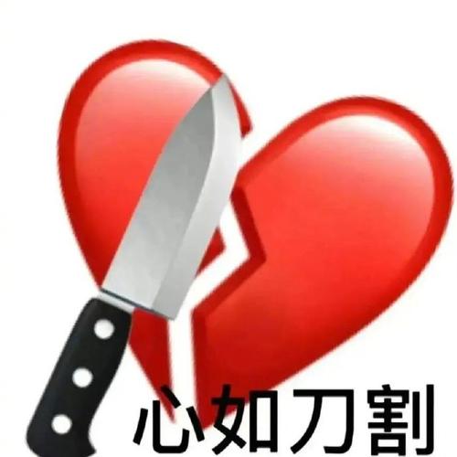 心如刀割精选斗图表情