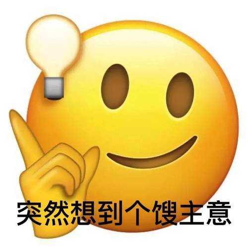 突然想到个馒主意