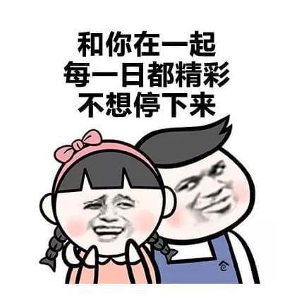 和你在一起 每一日都精彩 不想停下来