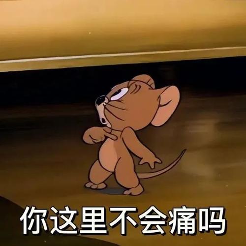 你这里不会痛吗