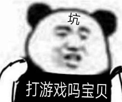 坑 打游戏吗宝贝