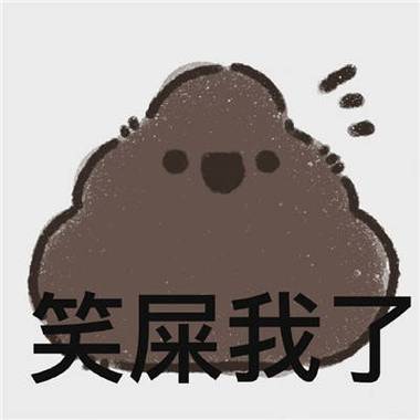 笑屎我了