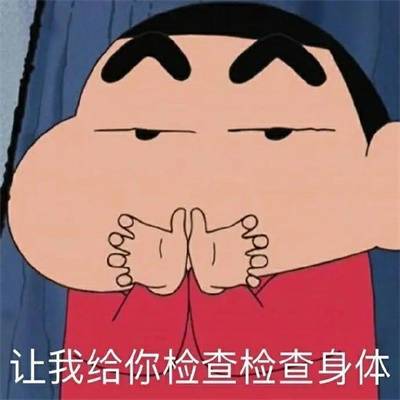 让我给你检查检查身体