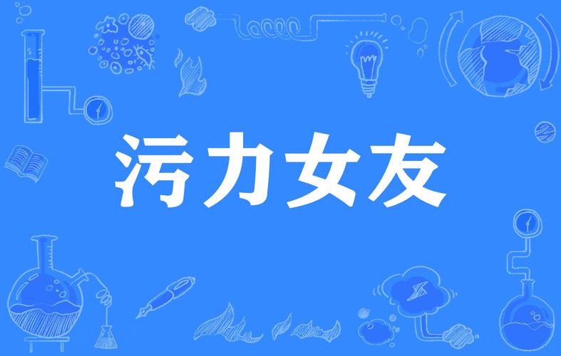 H 污力女友