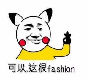 可以.这很fashion