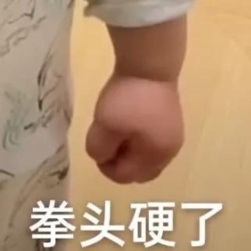 拳头硬了