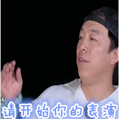 请开始你的表演