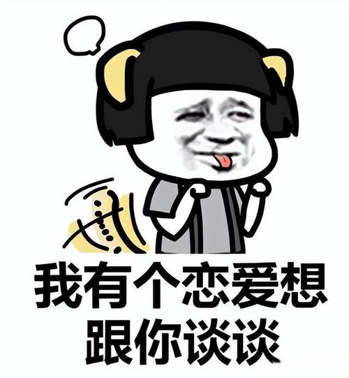 我有个恋爱想 跟你谈谈