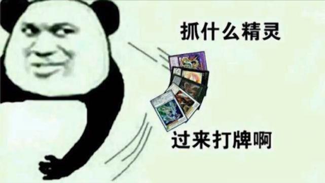 抓什么精灵 过来打牌啊