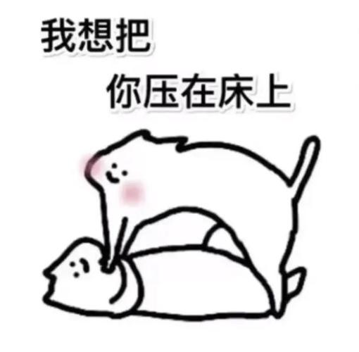 我想把 你压在床上