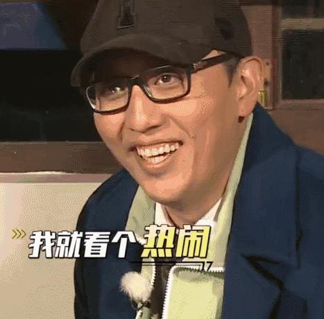 我就看个热闹