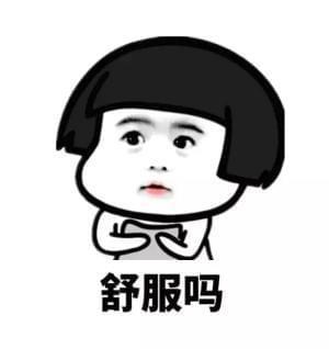 舒服吗