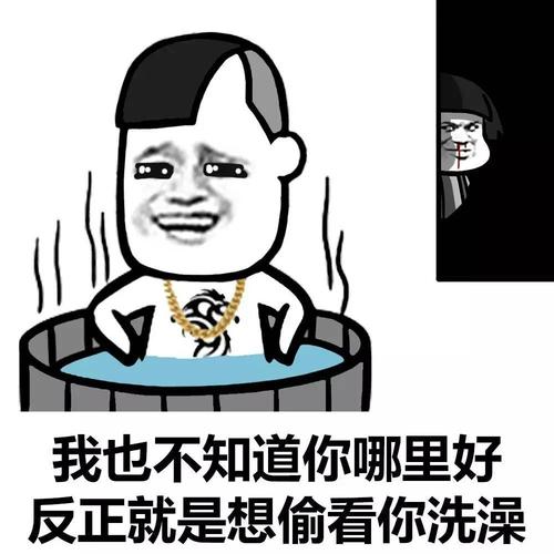 我也不知道你哪里好 反正就是想偷看你洗澡