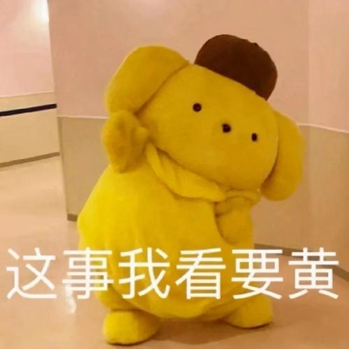 这事我看要黄