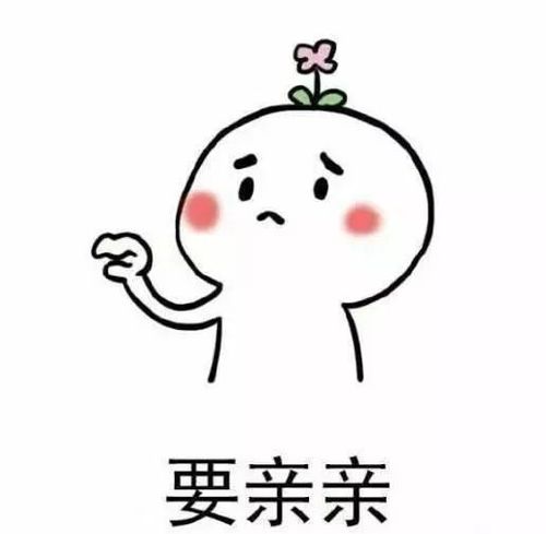要亲亲