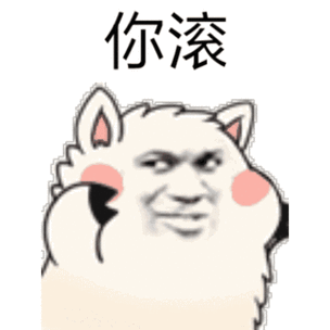 搞笑暴漫‘你滚’表情包免费下载