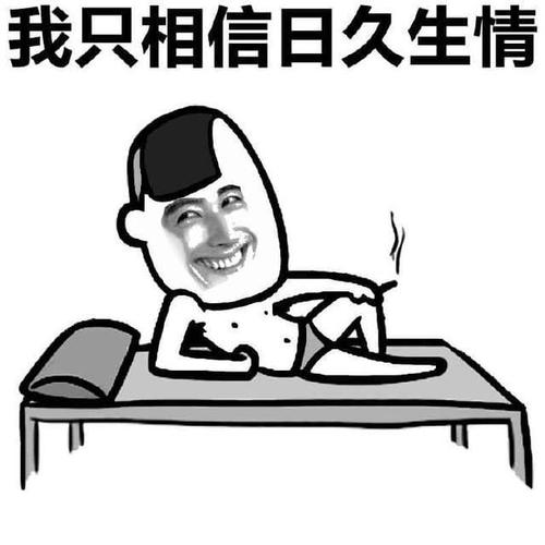 我只相信日久生情