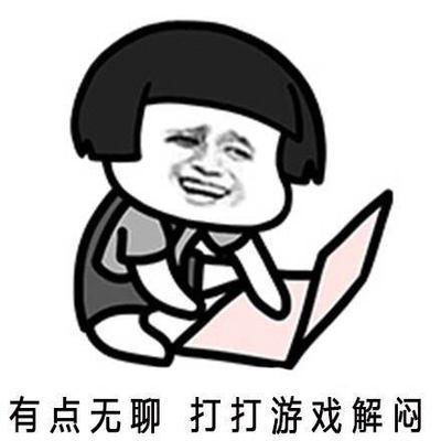 有点无聊 打打游戏解闷