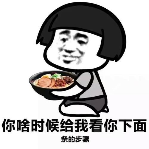 你啥时候给我看你下面 条的步骤