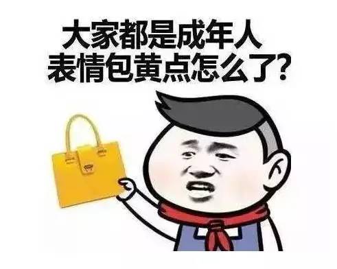 大家都是成年人 表情包黄点怎么了？