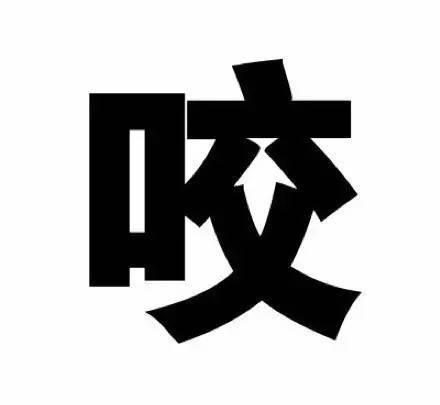 咬怎一个
