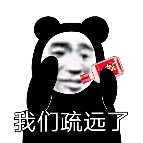 我们疏远了