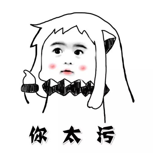 你太污