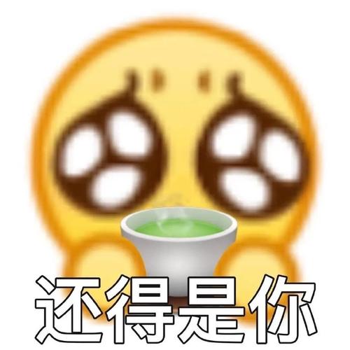 还得是你——实用斗图表情包｜热门表情包推荐｜趣味聊天必备