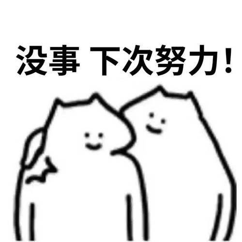 没事下次努力！
