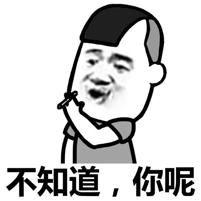 不知道，你呢