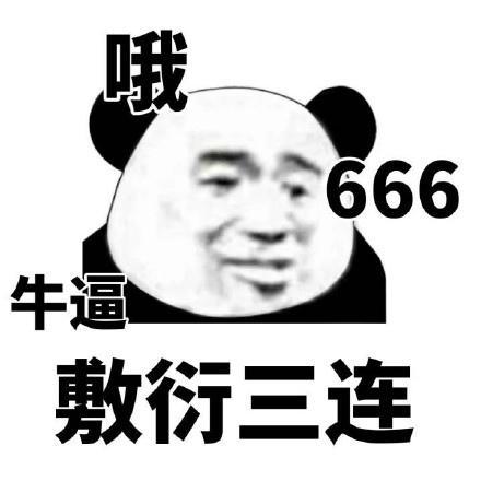 哦 666 牛逼 敷行三连