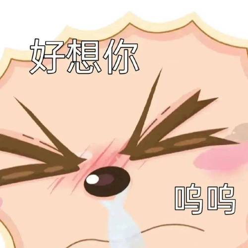 好想你 鸣鸣_热门表情包_果然是肾虚