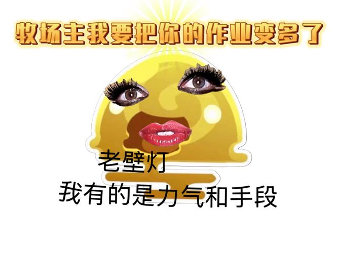 牧场主要把你的作业变多了 老壁灯 我有的是力气和手段