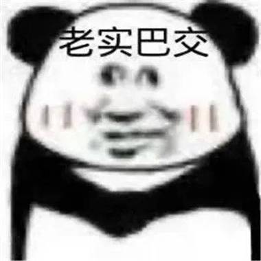 老实巴交的表情包让人崩溃？熊猫头让你无法忍受