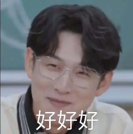 好好好