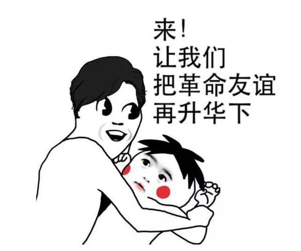 来！ 让我们 把革命友谊 再升华下
