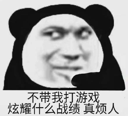 不带我打游戏 炫耀什么战绩真烦人