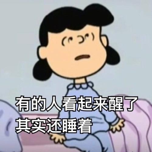 有的人看起来醒了 其实还睡着