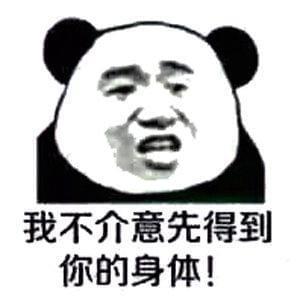 我不介意先得到 你的身体！