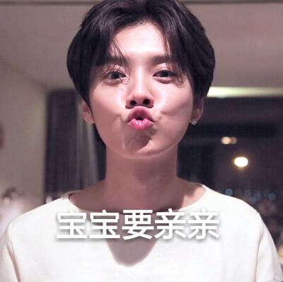 # 鹿晗‘宝宝要亲亲’爆笑文字图