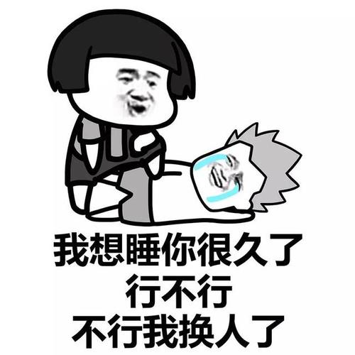 我想睡你很久了 行不行 不行我换了   动漫频道 想对你说的心仪暗语