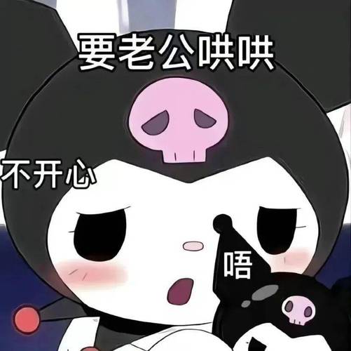 要老公哄哄 不开心 唔