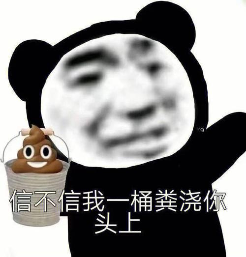 信不信我一桶粪浇你 头上