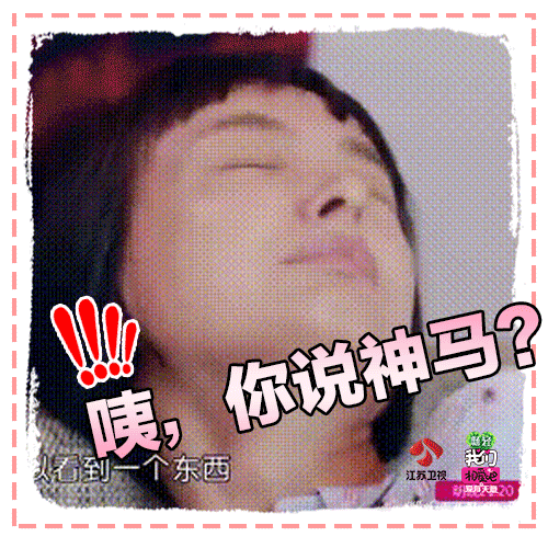 你说神马？