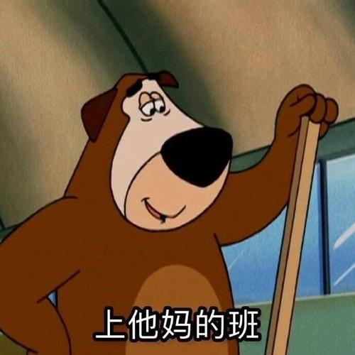 上他妈的班