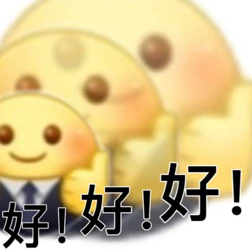 好！ 好！